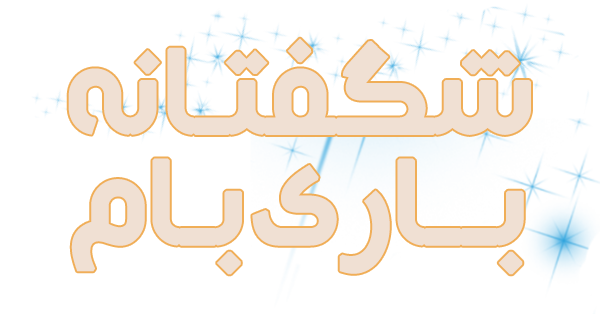 Shegeftaneh