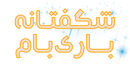 Shegeftaneh--1